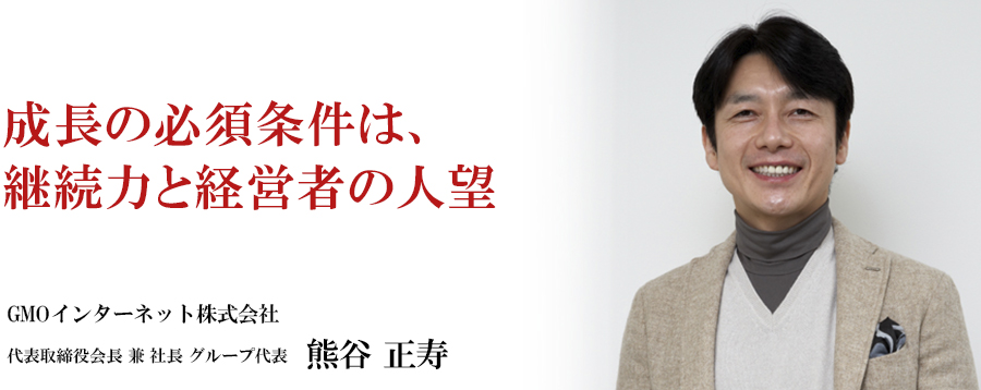 成長の必須条件は、継続力と経営者の人望