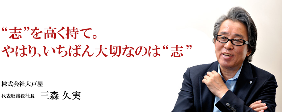 【インタビュー後編】 いちばん大切なのは「志」