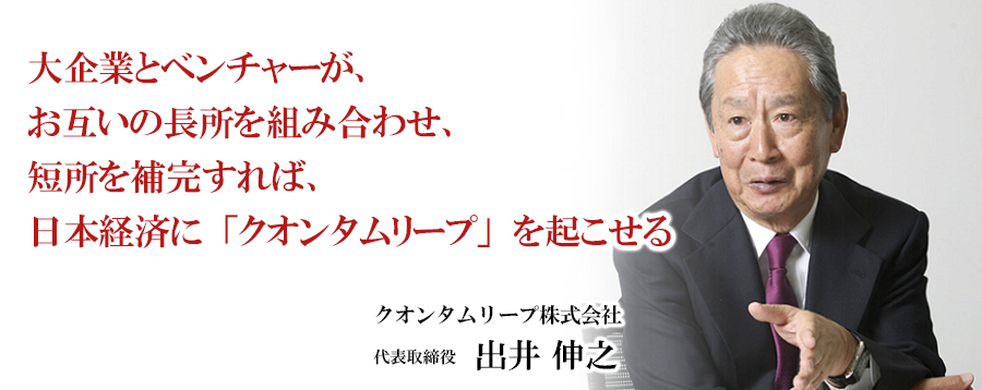 【インタビュー中編】 日本独自のベンチャー育成モデルを作る